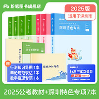 粉笔公考2025深圳市考公务员考试教材行测申论教材历年真题公考资料深圳市考刷题库申论答题卡  教材