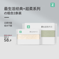 最生活最生活经典毛巾加超柔系列毛巾组合全棉洗脸毛巾抗菌吸水洗脸毛巾 超柔米色+经典浅绿共 2条