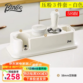 Bincoo 咖啡布粉器意式咖啡机弹力通用压粉锤底座组合套装咖啡具配件填压 米白压粉3件套