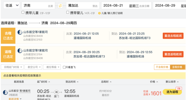 大降！暑假1.5k+飞印尼！山航 全国多地=雅加达往返机票