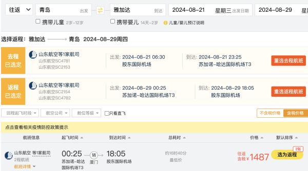 大降！暑假1.5k+飞印尼！山航 全国多地=雅加达往返机票