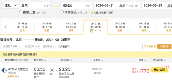 大降！暑假1.5k+飞印尼！山航 全国多地=雅加达往返机票