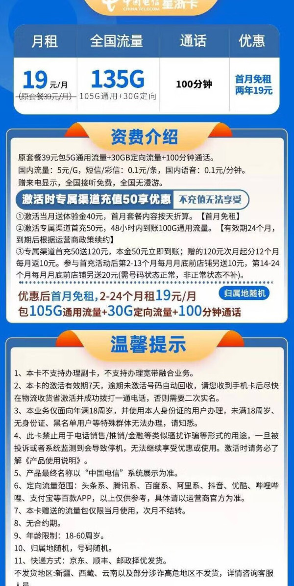CHINA TELECOM 中国电信 星浙卡 2年19元月租（135G全国流量+100分钟通话+首月免月租+10E卡）