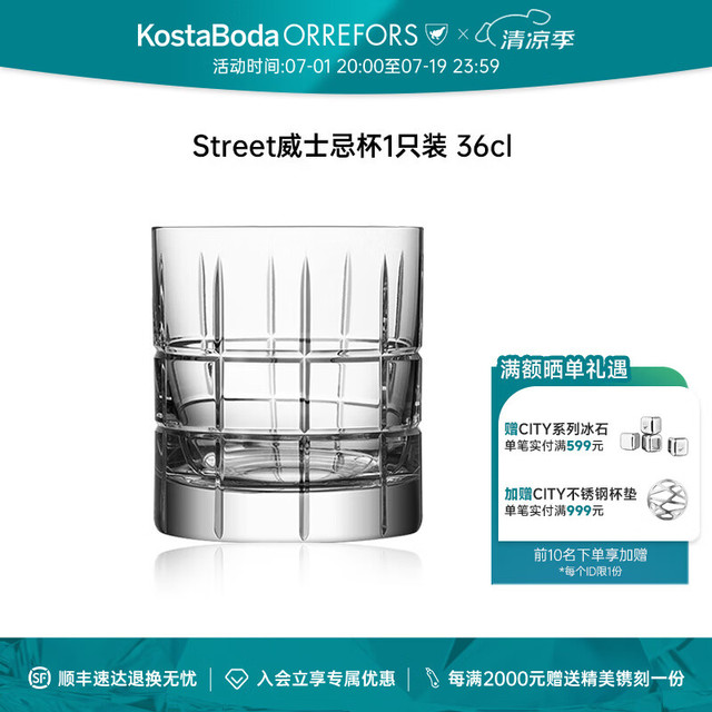 Orrefors 欧瑞诗 STREET威士忌杯手工水晶杯玻璃酒杯酒樽白酒酒具礼盒 威士忌杯(M)36cl-1只装