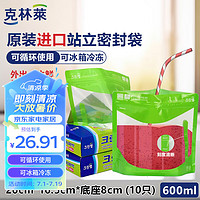 CLEANWRAP 克林莱 韩国原装进口站立密封袋600ml*10只食品级冰箱拉链保鲜微波炉适用