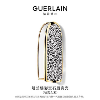 GUERLAIN 娇兰 臻彩宝石唇膏壳 钻冕女王