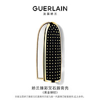 GUERLAIN 娇兰 臻彩宝石唇膏壳 黑金铆钉