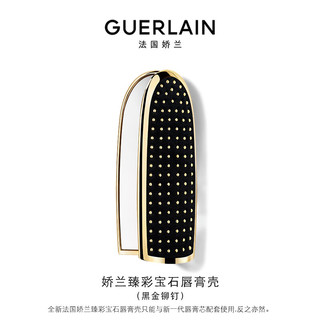 GUERLAIN 娇兰 臻彩宝石唇膏壳 黑金铆钉