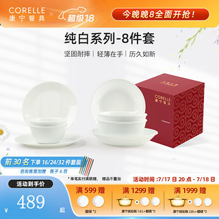 CORELLE 康宁餐具 美国进口碗套装耐热玻璃盘子套装纯白餐具整套送礼 高端礼盒装B- 8件套