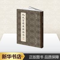 天津大学出版社 九成宫醴泉铭探源 田蕴章 著 书法/篆刻/字帖书籍艺术 新华书店正版图书籍