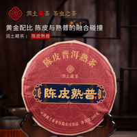 润土 茶叶窖藏十年陈皮普洱熟茶自己喝新会云南熟普柑普茶饼