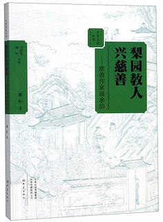 梨园教人兴慈善--慈善作家说余治/乡贤文化丛书