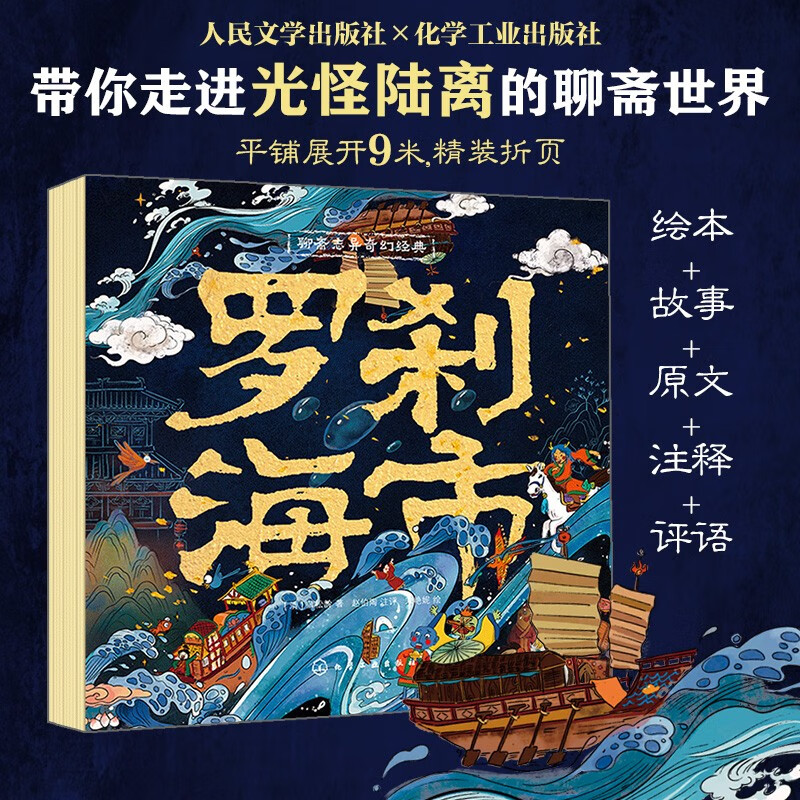 《聊斋志异奇幻经典：罗刹海市》（精装）