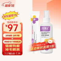 爪爪博士猫咪狗狗皮肤病喷剂外用药宠物真菌猫癣狗藓癣猫黑下巴螨虫瘙痒喷剂恩诺沙星喷剂+复方酮康唑软膏