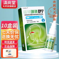 汉诚轶方 滋硕濞琰舒宁喷剂过敏性鼻塞鼻痒流鼻涕打喷嚏鼻炎喷剂 买4贈6发10盒