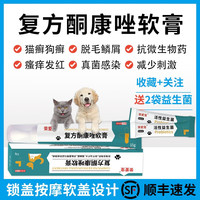 荣爱宠 猫癣药 复方酮康唑软膏药猫咪狗狗癣药皮肤病真菌感染外用药外用涂抹 1盒【送2袋益生菌】