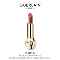 GUERLAIN 娇兰 臻彩宝石缎光唇膏 #11太妃榛果色 3.5g