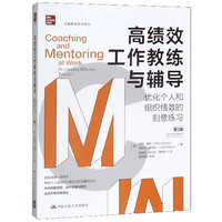 高绩效工作教练与辅导:优化个人和组织绩效的刻意练习(第2版)