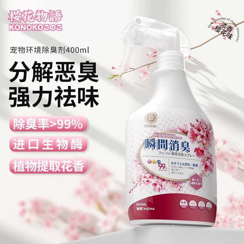 KOJIMA宠物除臭剂猫咪狗狗生物酶杀菌去尿味喷雾分解室内猫砂猫尿除味剂 【浓香型】樱花除臭剂400ml