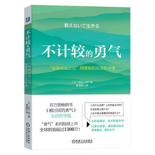 不计较的勇气：“自我启发之父”阿德勒的生活哲学课（《被讨厌的勇气》作者，百万册书《被讨厌