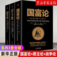 套装3册 国富论+君主论+战争论 黑金系列 西方经济学政治理论哲学历史 【套装3册】国富论+君主论+战争论