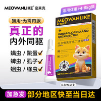 宠莱克吡虫啉莫昔克丁滴剂(猫用)成年大宠物喵咪体内外一体同驱驱虫药爱宠蜱虫跳蚤球虫耳螨打虫药0.8ml/1支/盒