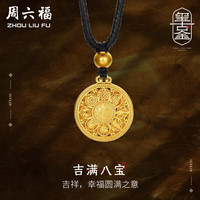 周六福 ZHOU LIU FU八宝罗盘古法黄金吊坠男女款足金计价A0413202 黑绳 约4.6g