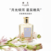 Floris London Floris山谷百合淡香水EDT花香调果香调持久香沙龙香