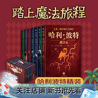 哈利波特典藏版套装全7册完整无删减 哈利波特书 语文教材阅读书目课外阅读课外书 人民文学出版社