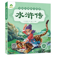 爱德少儿 水浒传中国古典四大名注音美绘本小注音版儿童版带拼音青少小学课外书彩图课外阅读书
