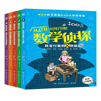 数学侦探（全五册）