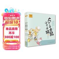 大个子老鼠小个子猫:1-2 注音版(套装2册)