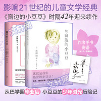 【系列自选】窗边的小豆豆+续窗边的小豆豆 全套2册  时隔42年惟一续作 黑柳彻子 儿童文学成长小说小儿童三四五六年级课外阅读 少年家庭教育校园亲子 6-18岁 爱心树童书 图书
