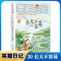 笑猫日记套装1-30笑猫日记全套30册全套30册 第30册长大不容易第29册笑猫在故宫 28大象的远方杨红樱戴口罩的猫属猫的人校园漫画版课外阅读书第二季含最第30册 第30册长大不