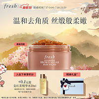 Fresh馥蕾诗经典棕糖身体磨砂240g