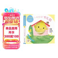 小鸡球球有礼貌 婴幼儿触感书0-2岁儿童早教启蒙撕不烂纸板翻翻书点读图书(支持小猴皮皮小鸡球球豚小蒙点读笔需另外购买)