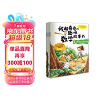 我超喜爱的趣味数学故事书 第一季（套装共5册）