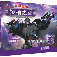 变形金刚·领袖之证:注音故事2.误人子弟(孩之宝,三维立体画面,超多机械与科幻元素)
