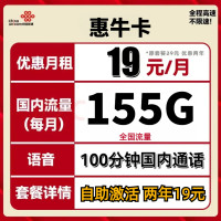 中国联通 惠牛卡 2年19元月租(自助激活+155G全国流量+100分钟全国通话)开卡赠20元E卡