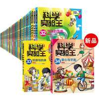 科学实验王全套34册升级版 科普类书籍小我的一本科学漫画书儿童百科全书 物理化物启蒙趣味故事书 小阅读课外书 科学实验王全34册