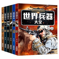 世界兵器大全(全套6册)少儿军事武器兵器大全儿童百科全书男孩科普类课外阅读书籍