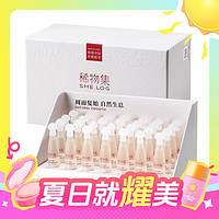 SHE LOG 稀物集 松茸修护双萃精华液 28支/套盒（赠同款次抛9支）