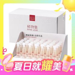 SHE LOG 稀物集 松茸修护双萃精华液 28支/套盒（赠同款次抛9支）