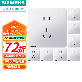 SIEMENS 西门子 致典系列雅白 正五孔插座10只