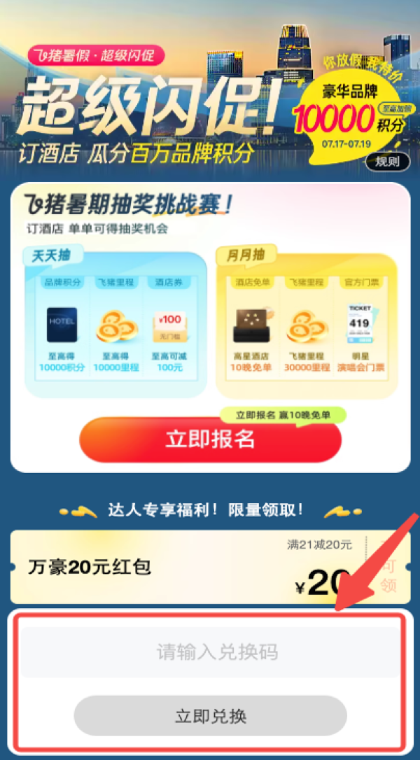优惠券兑换(激活)页截图 飞猪 超级闪促酒店20元神券