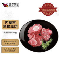 味美牧场黑猪筒骨2kg 多肉猪筒子骨猪腿骨猪骨原料内蒙古草原牧场猪肉生鲜