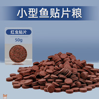 西洲曲贴片鱼食小型鱼饲料孔雀鱼鱼粮灯鱼斗鱼金鱼热带鱼通用开口丰年虾 【红虫贴片】50克散装 约100片
