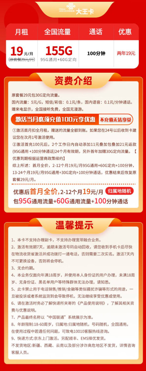 China unicom 中国联通 大王卡 2年19元月租(155G全国流量+100分钟通话+自主激活)