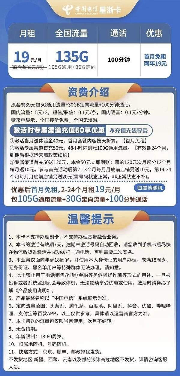 CHINA TELECOM 中国电信 星浙卡 2年19元月租(135G国内流量+100分钟通话)赠30E卡