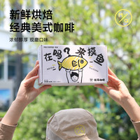 明谦 MQ COFFEE摸鱼挂耳咖啡手冲美式阿拉比卡咖啡粉挂耳式黑咖啡新鲜烘焙